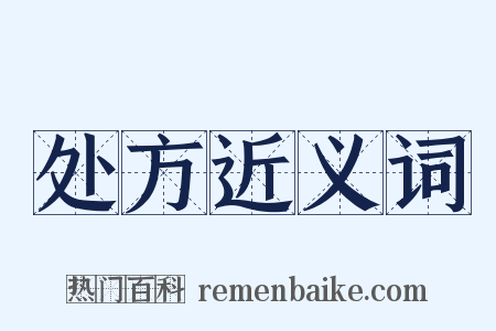 处方近义词是什么意思的图片